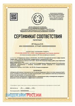 Сертификат квалификации участников закупки для ИП. Мичуринск Сертификат СТО 03.080.02033720.1-2020